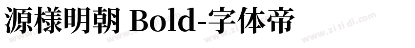 源様明朝 Bold字体转换
